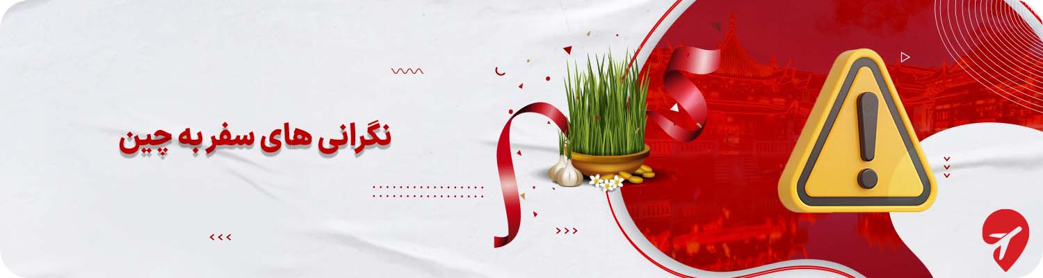 سفر به چین در نوروز